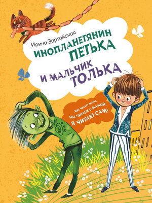 cover image of Инопланетянин Петька и мальчик Толька